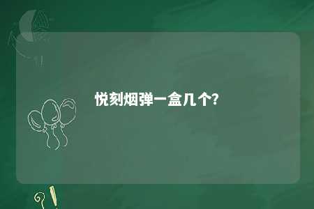 悦刻烟弹一盒几个�？ 